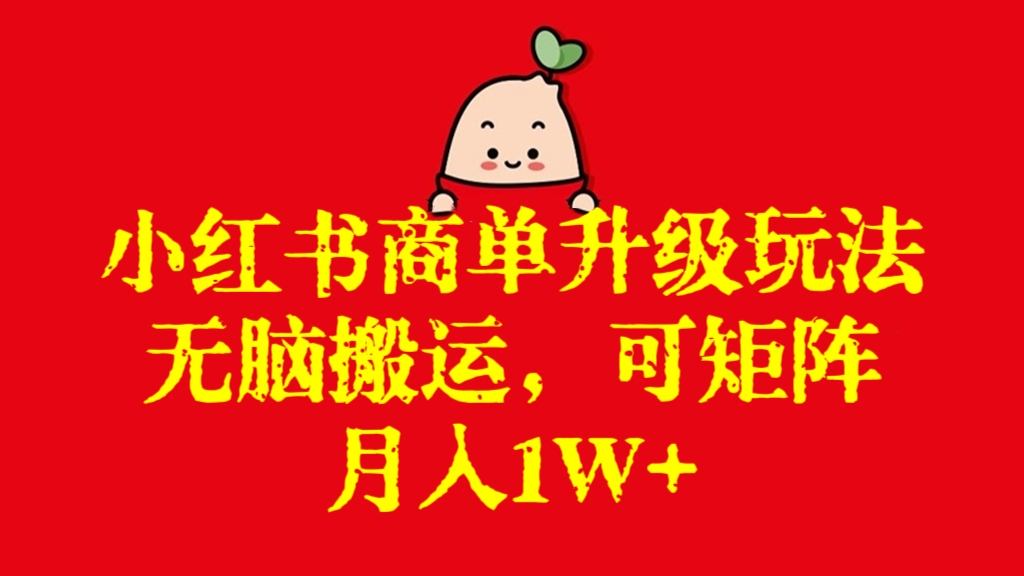 [第2709讲]【无脑搬运，可矩阵】小红书商单升级玩法，月入1W+