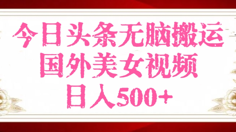 [第2711讲]今日头条无脑搬运国外美女视频，日入500+
