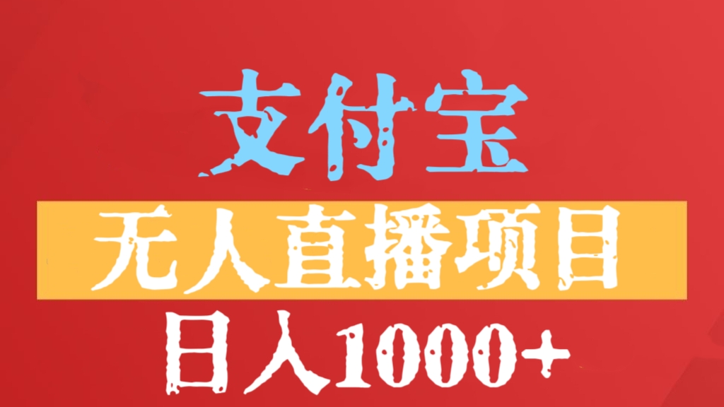 [第2712讲]【保姆级教程】支付宝无人直播项目，日入1000+