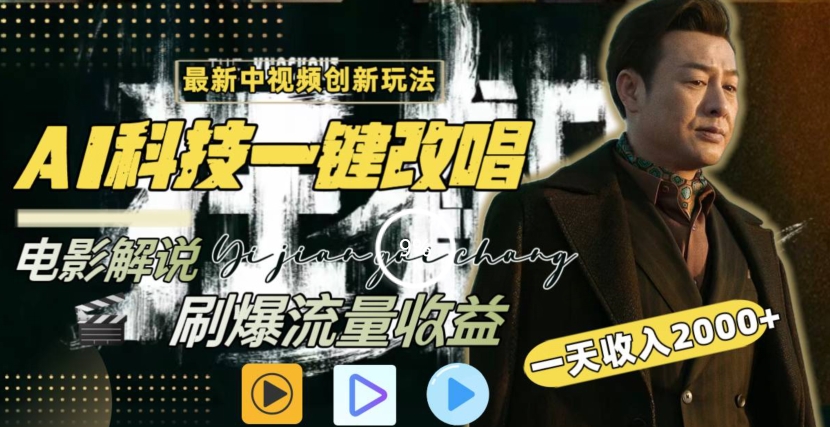 [第2713讲]最新中视频创新玩法，AI一键改唱电影解说，一天收入2000+！