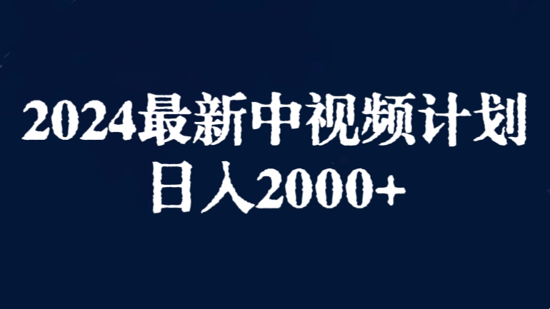 [第2715讲]2024最新中视频计划保姆级教学，日入2000+