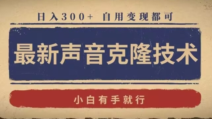 [第2720讲]最新声音克隆技术，自用变现都可，日入300+