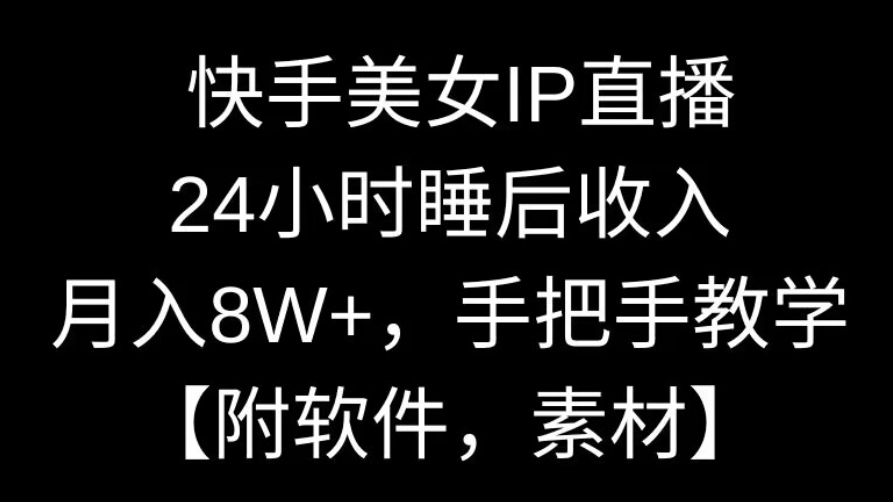 [第2721讲]【24小时睡后收入】快手美女IP直播，月入8W+【附软件，素材】