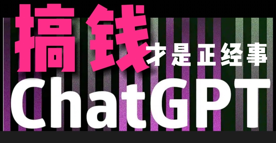 [第2722讲]【保姆教学】AI最强副业，GPT无脑变现，实操一月变现3万+