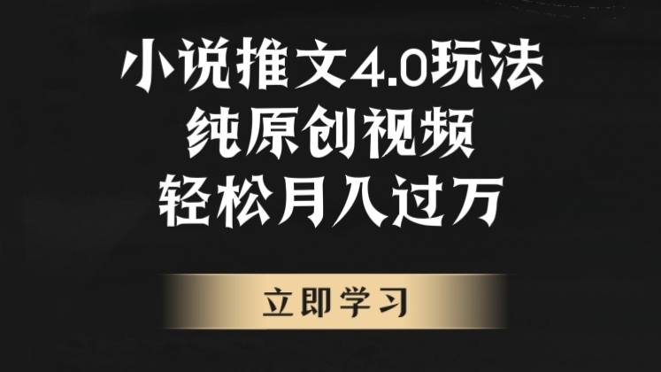 [第2726讲]（价值998元）【超详细教程】小说推文4.0玩法，纯原创视频，轻松月入过万
