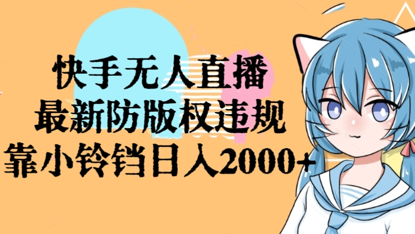 [第2729讲]快手无人直播，最新防版权违规，靠小铃铛日入2000+