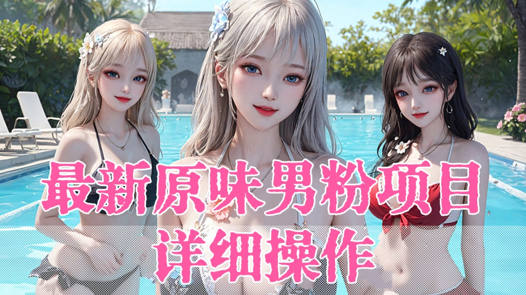 [第2731讲]【❤️推荐】最新原味男粉项目详细操作，引流与变现的底层逻辑+知乎与b站的实操引流创新玩法