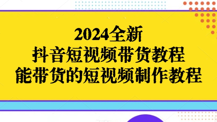 [第2736讲]2024全新抖音短视频带货教程，能带货的短视频制作教程