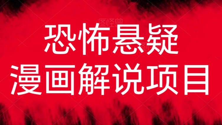 [第2737讲]【全网最详细教程】外面卖398的恐怖悬疑漫画解说项目