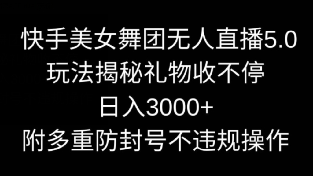 [第2738讲]快手美女舞团无人直播5.0玩法，日入3000+，（附多重防封号不违规操作）