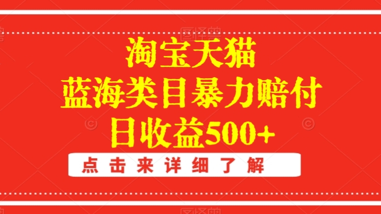 [第2739讲]淘宝天猫蓝海类目暴力赔付最新玩法，日收益500+