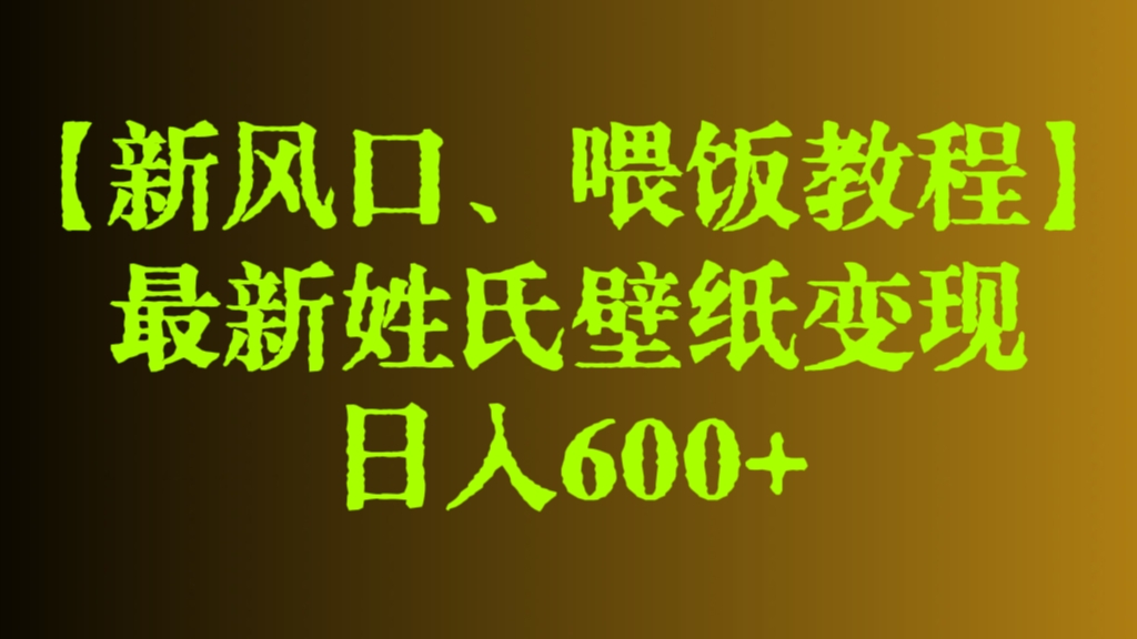 [第2740讲]【新风口、喂饭教程】最新姓氏壁纸变现，日入600+