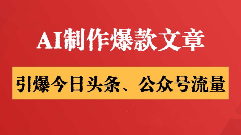 [第2742讲]【保姆级教程】无需魔法，AI制作爆款文章，引爆今日头条、公众号流量