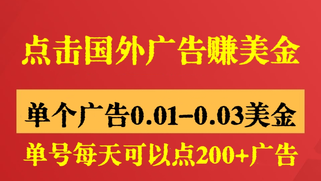 [第2746讲]点击国外广告赚美金，单个广告0.01-0.03美金，单号每天可以点200+广告