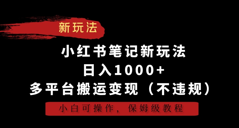 [第2747讲]【保姆级教程】小红书笔记新玩法，日入1000+，多平台搬运变现（不违规）