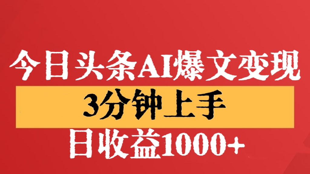 [第2748讲]今日头条AI爆文变现，3分钟上手，日收益1000+
