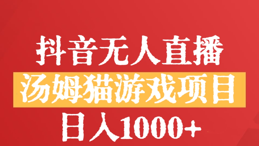 [第2752讲]外面卖1980元的抖音无人直播汤姆猫游戏项目，日入1000+