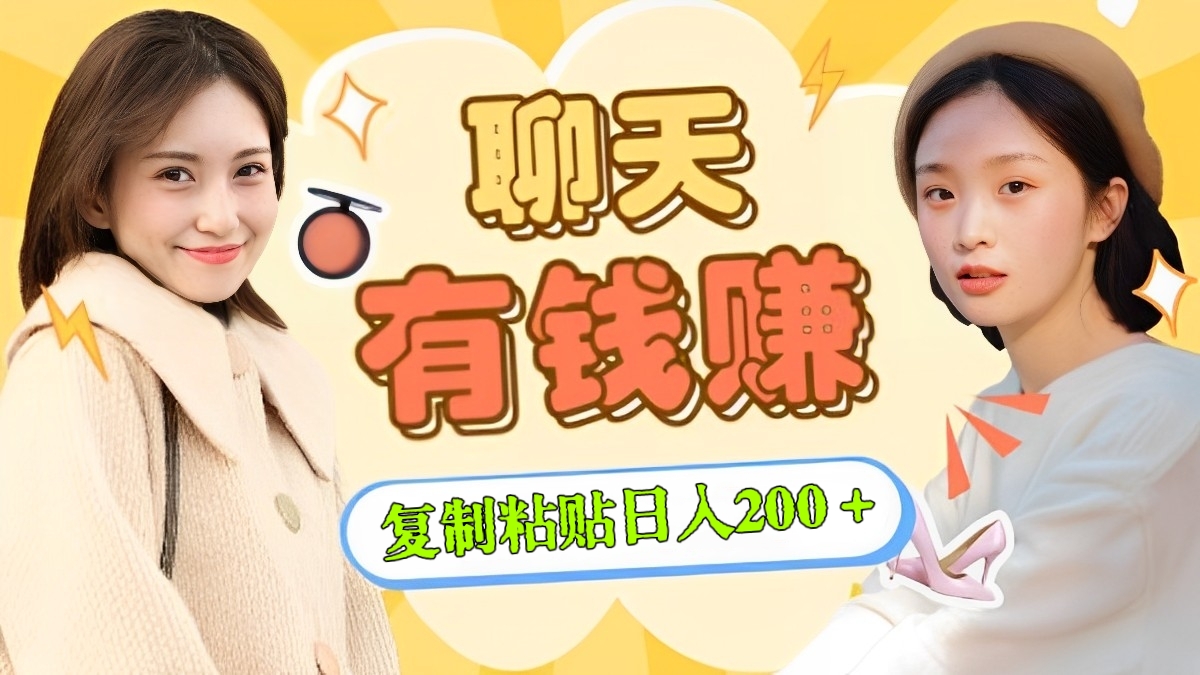 [第2754讲]聊天赚钱，复制粘贴日入200＋！多号批量操作收益翻倍