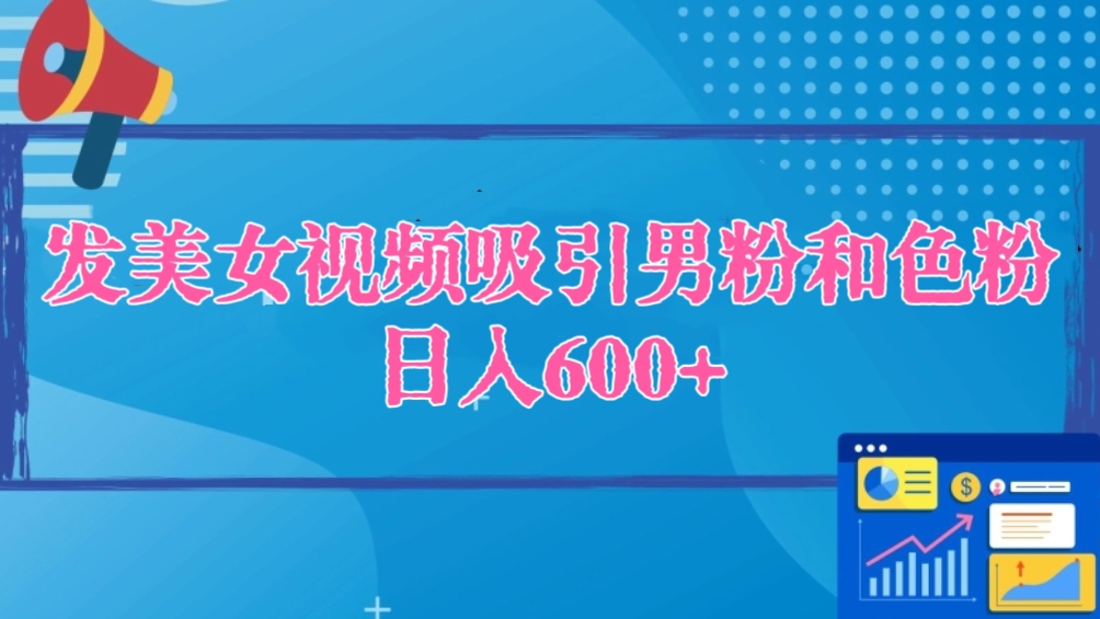 [第2755讲]【全自动托管】发美女视频吸引男粉和色粉，日入600+