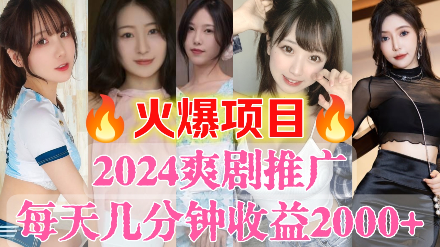 【会员福利❤️完全免费】【拉你进陪跑群】2024爽剧推广，每天几分钟，收益2000+