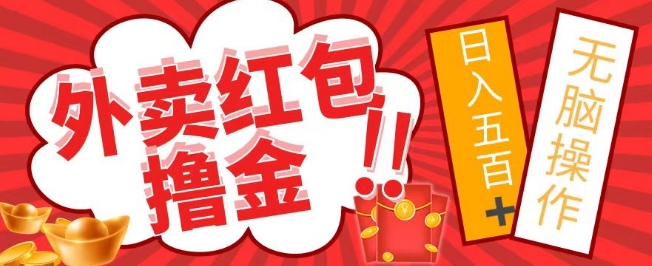 [第2757讲]【保姆级教程、小白可直接上手】外面收费1980元的外卖红包撸金项目