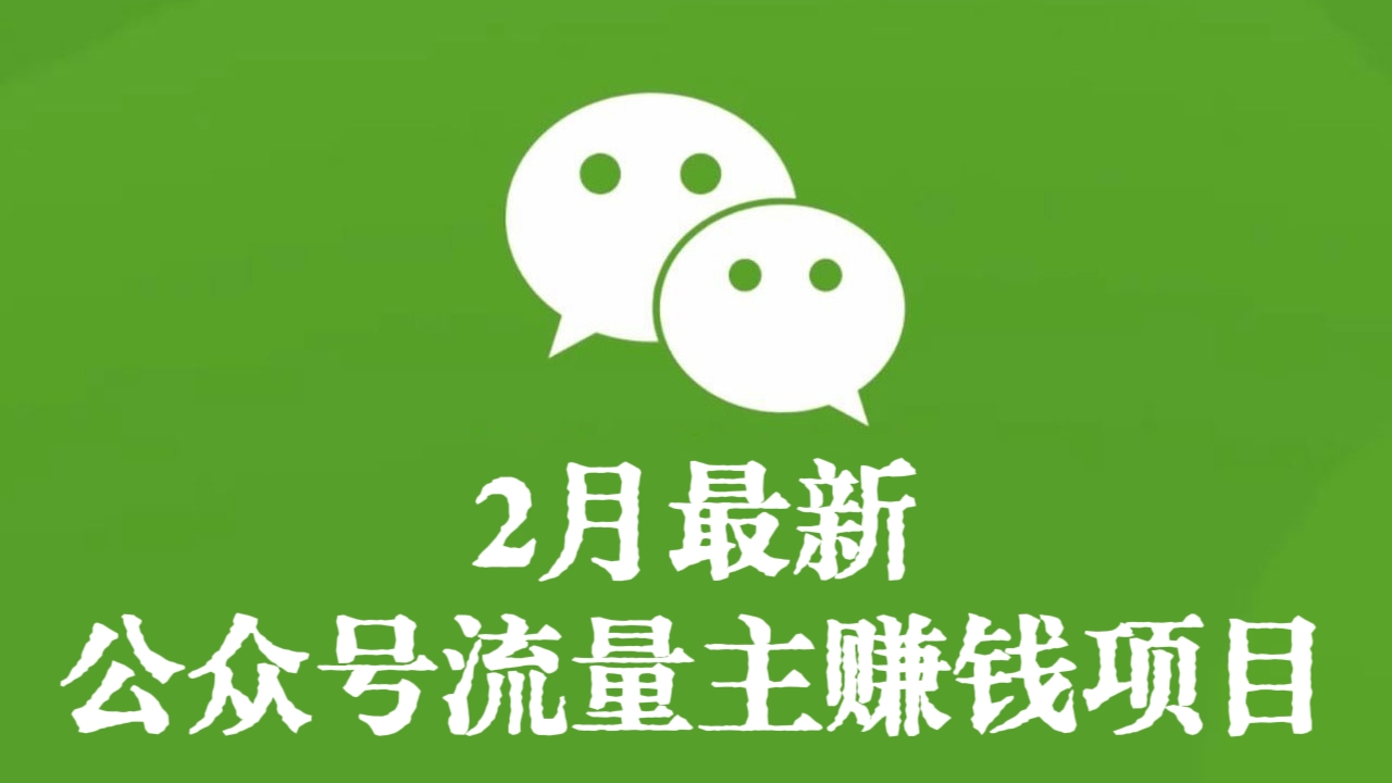 [第2758讲]附保姆式教程，2月最新公众号流量主赚钱项目