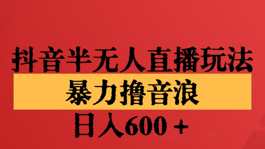 [第2771讲]【保姆级教程】最新抖音半无人直播新闻播报玩法，暴力撸音浪，日入600＋