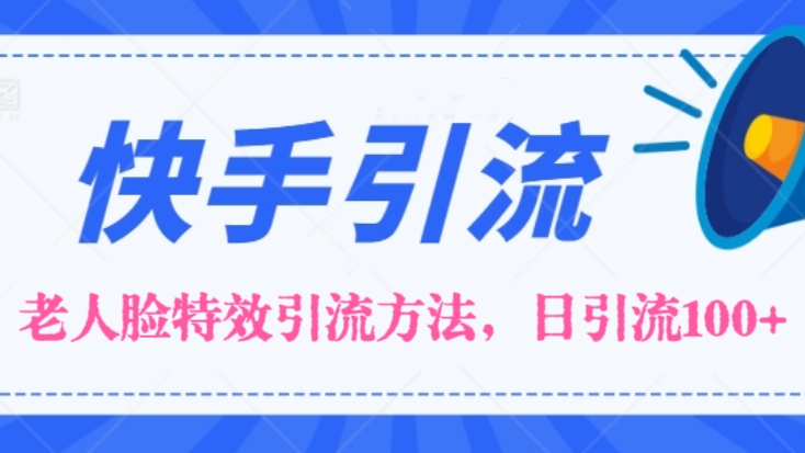 [第2774讲]【全网最新】老人脸特效引流方法保姆级教程，日引流100+