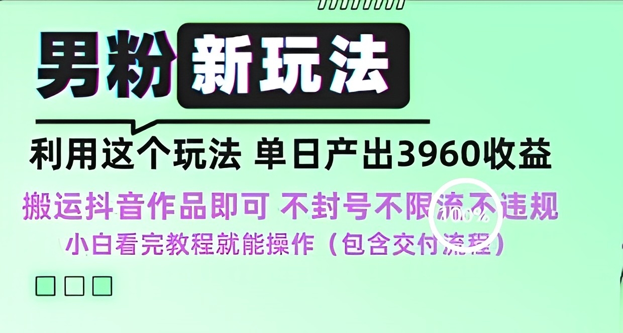 [第2779讲]当天出单！男粉新玩法，一天收入3960，不违规不封号不限流