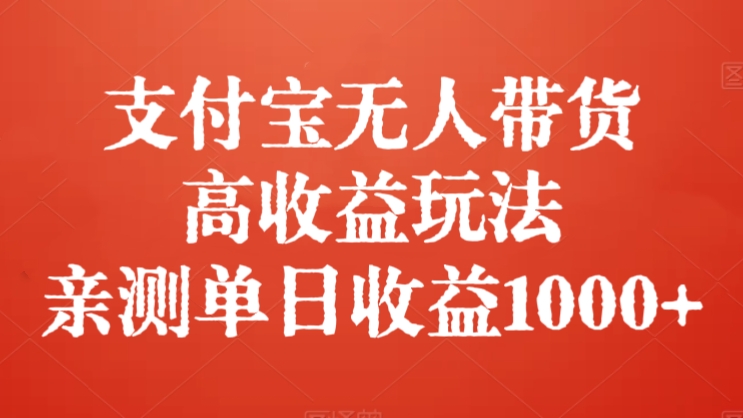 [第2780讲]新风口！支付宝无人带货高收益玩法，亲测单日收益1000+