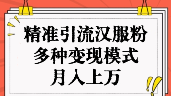 [第2782讲]0门槛精准引流汉服粉，多种变现模式，月入上万