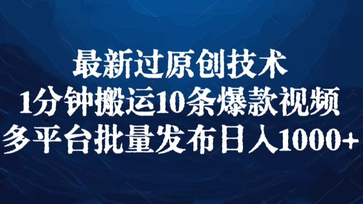 [第2794讲]❤️最新过原创技术，1分钟搬运10条爆款视频，多平台批量发布日入1000+