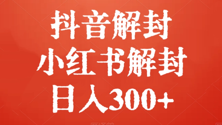 [第2795讲]外面收费688元的抖音解封、小红书解封项目，日入300+