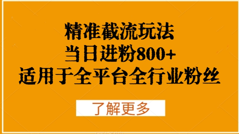 [第2799讲]【方法适用于全平台全行业粉丝】利用网红热度精准截流玩法，当日进粉800+
