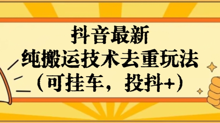 [第2804讲]抖音最新纯搬运技术去重玩法（可挂车，投抖+）