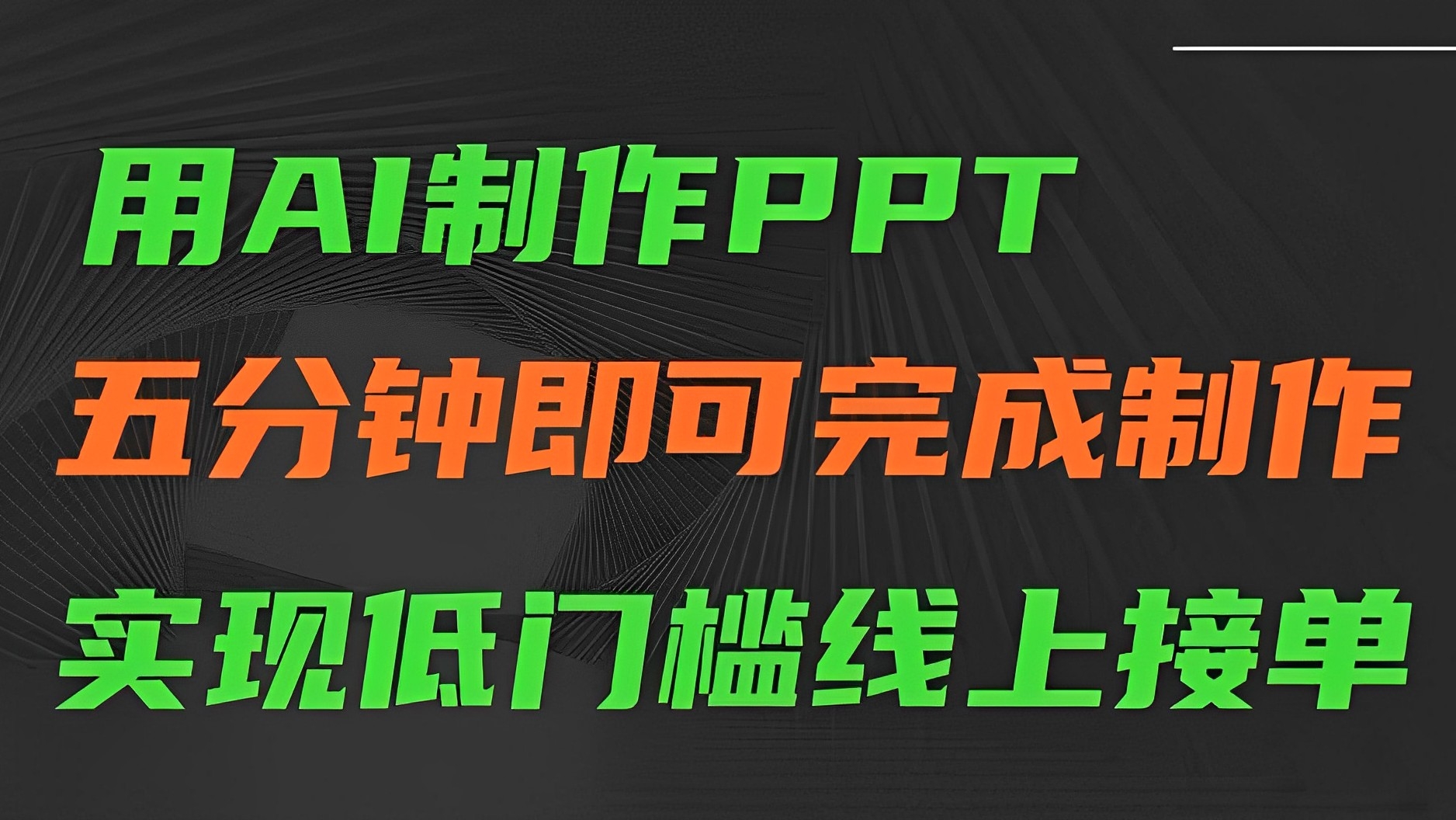 [第2806讲]AI五分钟制作ppt，低门槛线上接单