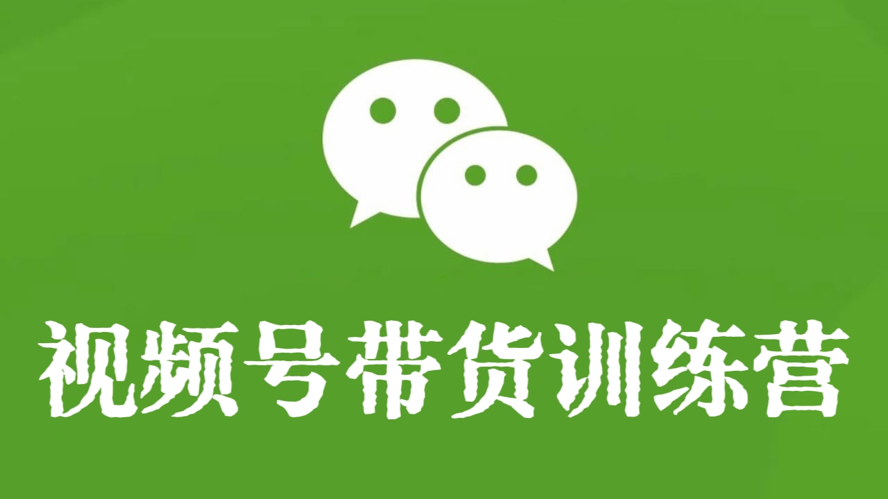 [第2815讲]（实战干货）视频号带货训练营（心理篇/准备篇/实操篇/补充篇/答疑篇）