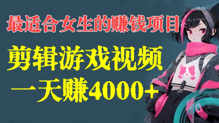 [第2818讲]【最适合女生的赚钱项目】剪辑游戏视频，一天赚4000+