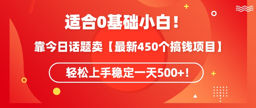 [第2822讲]靠今日话题玩法卖【最新450个赚钱玩法合集】，稳定一天500+