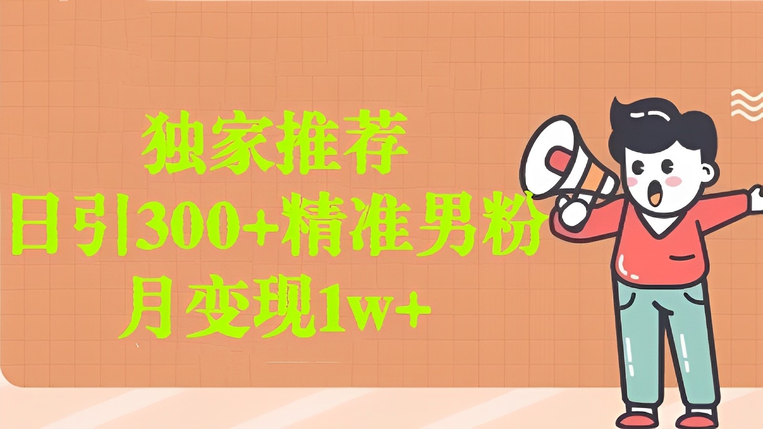 [第2831讲]独家推荐，日引300+精准男粉，月变现1w+