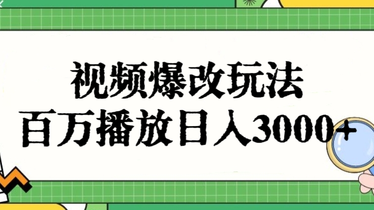 [第2832讲]视频爆改玩法，百万播放日入3000+