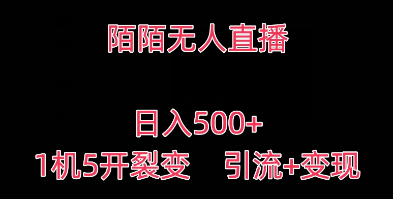 [第2841讲]【1机5开、引流+变现】陌陌无人直播，日入500+