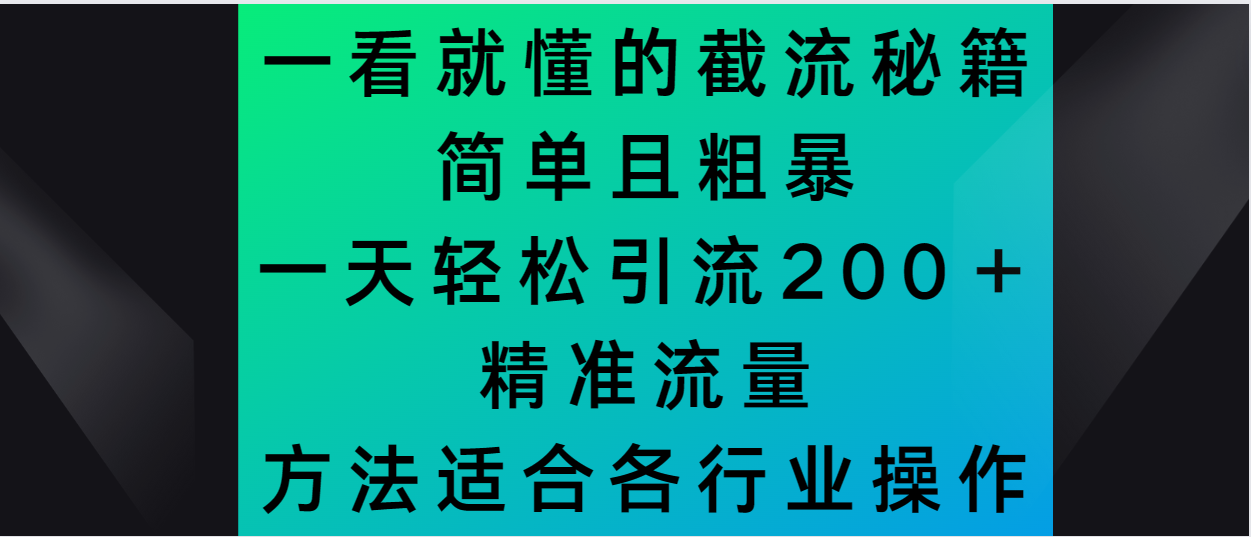 [第2843讲]简单粗暴、一看就懂的截流秘籍！一天轻松引流200＋精准流量