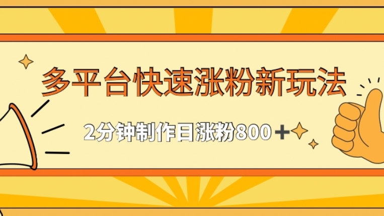 [第2846讲]多平台快速涨粉最新玩法，2分钟制作，日涨粉800+