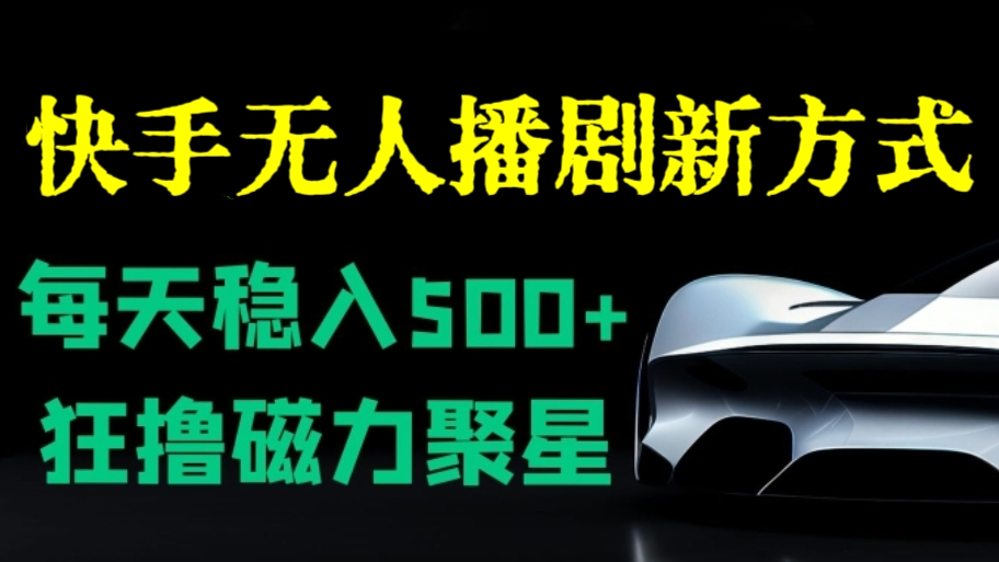 [第2847讲]【老项目新玩法】快手很火的无人播剧新方式，狂撸磁力聚星，每天稳入500+