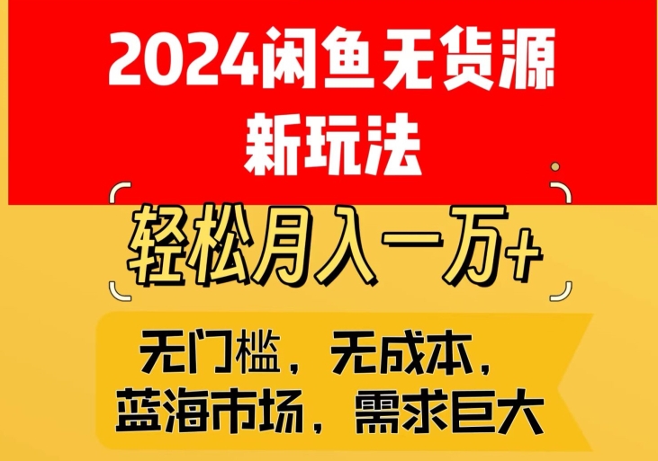 [第2848讲]2024闲鱼无货源新玩法，月入1W+
