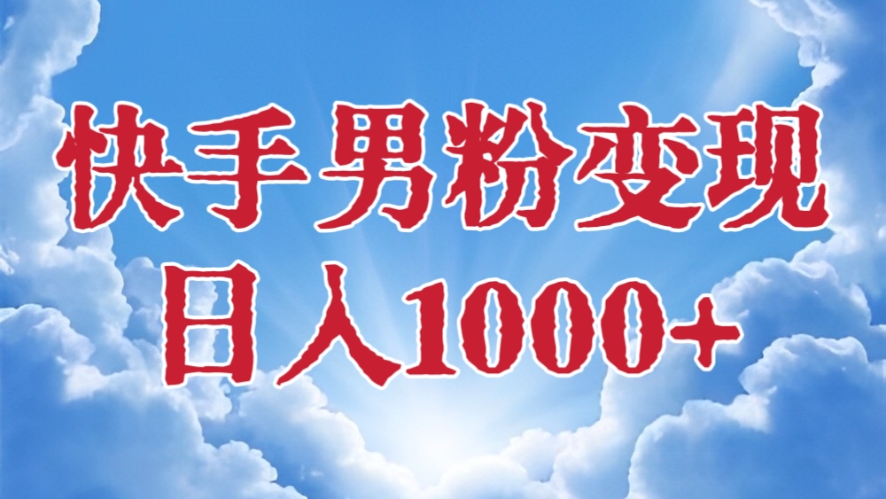 [第2849讲]外面收费3980元的快手男粉变现，日入1000+