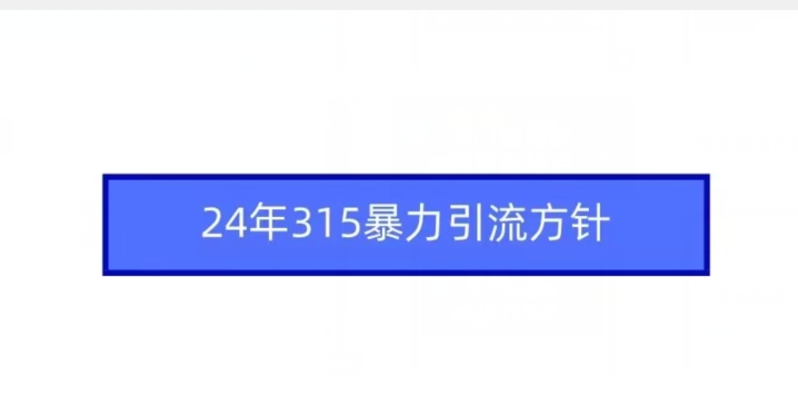 [第2851讲]2024年315暴力引流方针