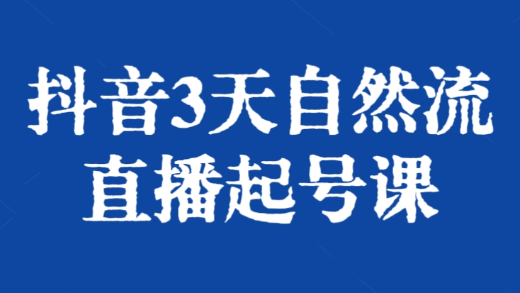 [第2853讲]（13节）抖音3天自然流直播起号课，短视频+直播