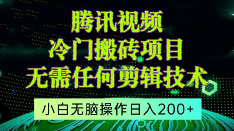[第2854讲]外面收980元的腾讯视频冷门搬砖项目，无需任何剪辑技术，日入200+